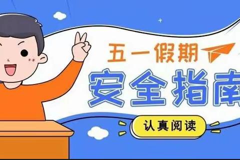 口东镇安乐小学“五一”劳动节放假通知及假期温馨提示