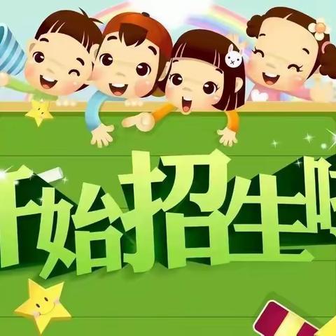 口东镇安乐小学2023年一年级招生简章