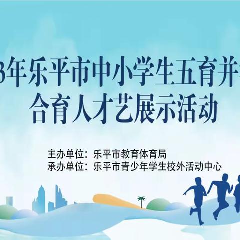 五育并举提素养 融合育人绽芳华 ——记乐平九小参加乐平市中小学“五育并举 融合育人”才艺展示活动
