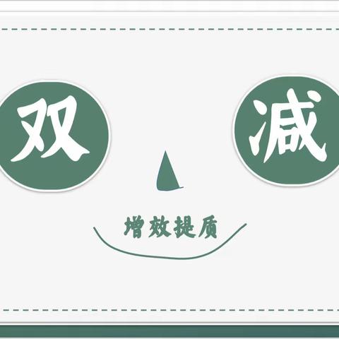 教海扬帆  慧根深种  ——乐平九小减负增效提质交流分享会（语文）