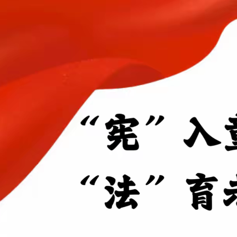 【主题教育进行时】我在网上聚能量——大田县温镇幼儿园2023年“宪法宣传周”普法宣传