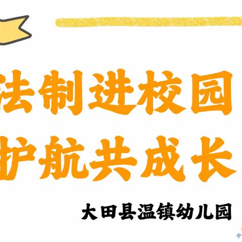 【园所动态】法治进校园 护航共成长——大田县温镇幼儿园开展法治宣传专题讲座