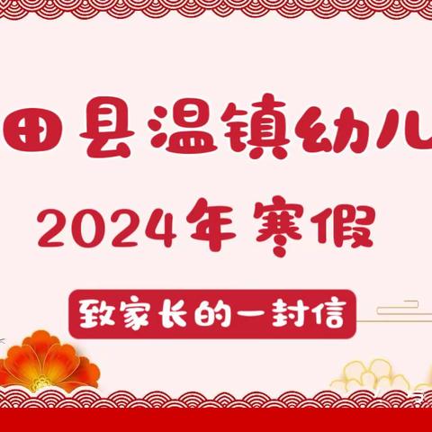 【放假通知】平安过寒假 金龙迎春来——大田县温镇幼儿园寒假致家长的一封信