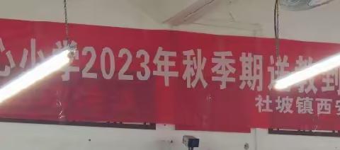 [送教传真情 引领促成长] ———社坡镇中心小学2023年秋季期送教到村校活动