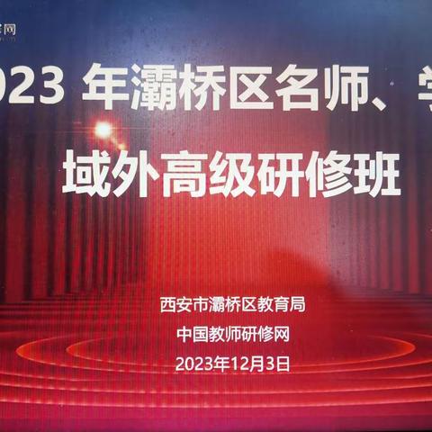 【第2组】求知不以山海远，研修更晓道路长——2023年灞桥区名师、学带域外高级研修班研修纪实（二）