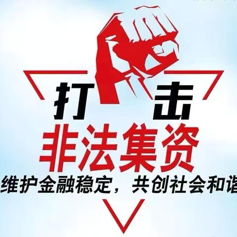 沈士支行：织密筑牢“防范和处置非法集资”安全网