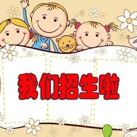 瑞嘉清华托幼园2025年春季学期开始招生啦✨✨