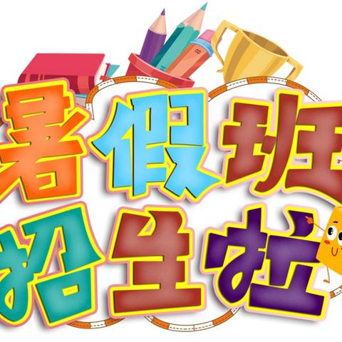 瑞嘉清华托幼园～暑假班﻿                    火热招生中……