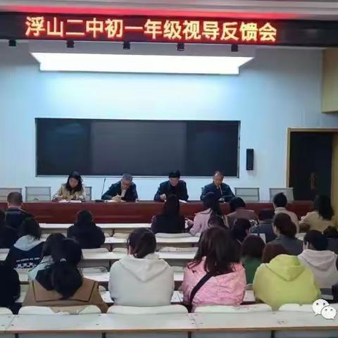 教学视导促成长  凝心聚力求发展 ——浮山二中迎接县教研室教学视导工作简报