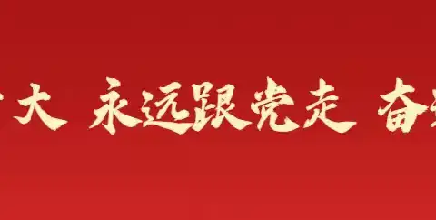 生如夏花绚烂——朱村中心学校党总支组织全体党员观看电影《李夏·在路上》