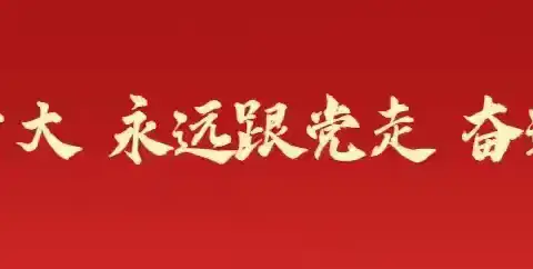 【守初心  担使命】朱村中心小学党支部开展“防汛备汛 朱小在行动”主题党日活动