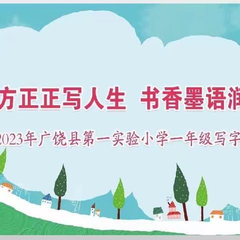 小语天地｜方方正正写人生  书香墨语润童年——记2023年广饶县第一实验小学一年级写字比赛