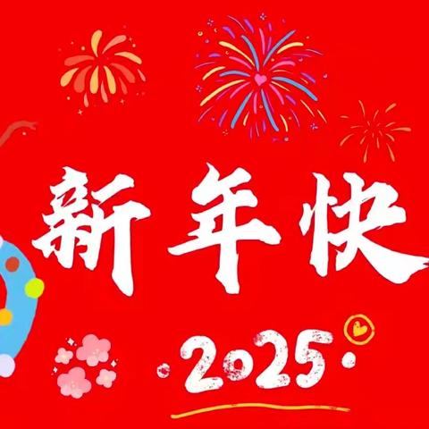 2025 恭贺新春 喜迎蛇年