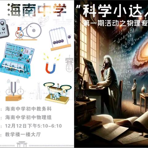 探索科学，启迪智慧 —— 海南中学初中部“科学小达人”第一期活动圆满举行