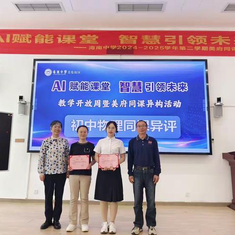 AI 物理课堂：当人工智能遇见大气压强——海南中学美府同课异构之物理（初中）专场
