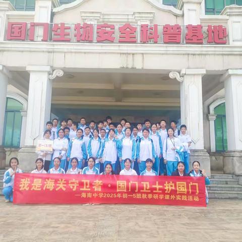 我是海关守卫者 国门卫士护国门——海南中学2025年初一5班秋季研学活动