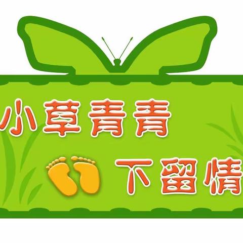 【佰益物业温馨提示】草坪很脆弱  冬季勿践踏～