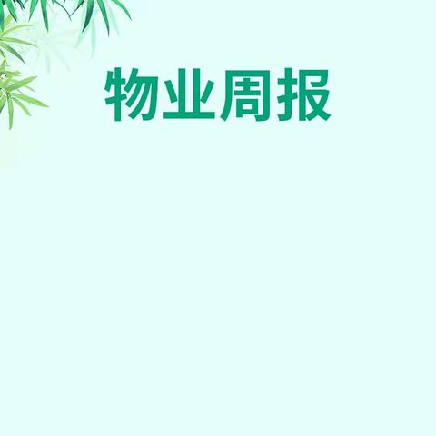 【金悦物业】12月份工作周报～请查收