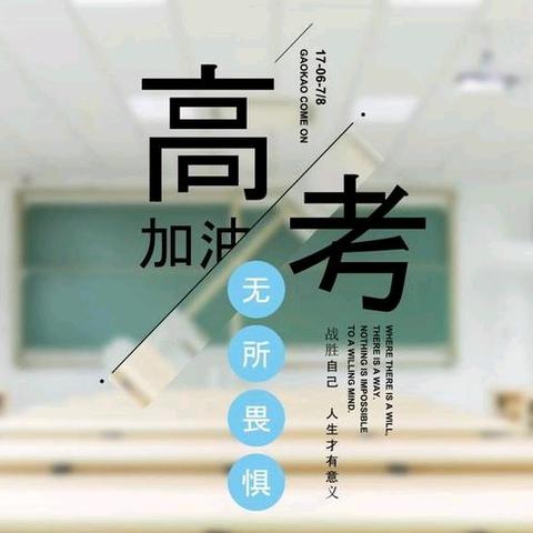 【金榜题名】佰益物业高考温馨提示！