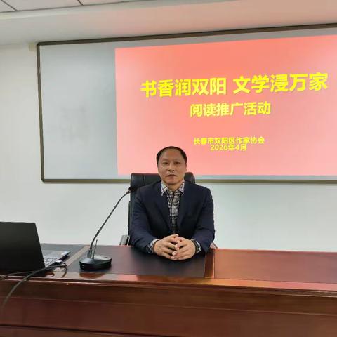 书香润双阳 文学浸万家 ——双阳区作家协会2026年全民阅读活动周主题推广活动