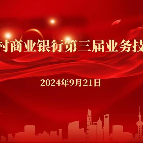 青冈农商行成功举办2024年度业务技能比赛