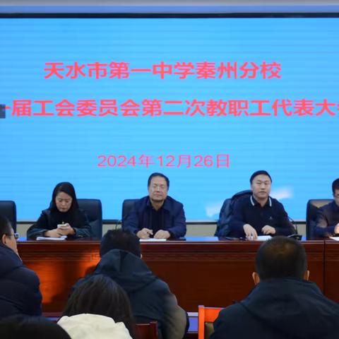 天水一中秦州分校召开工会委员会第二次教职工代表大会