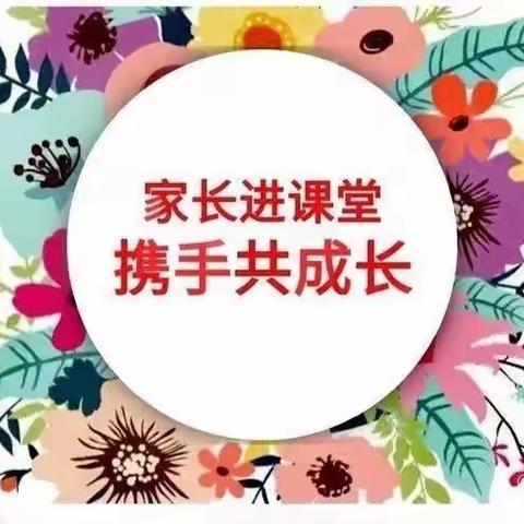 家长进课堂，携手助成长——渭城区八方小学第四期“家长讲堂”活动