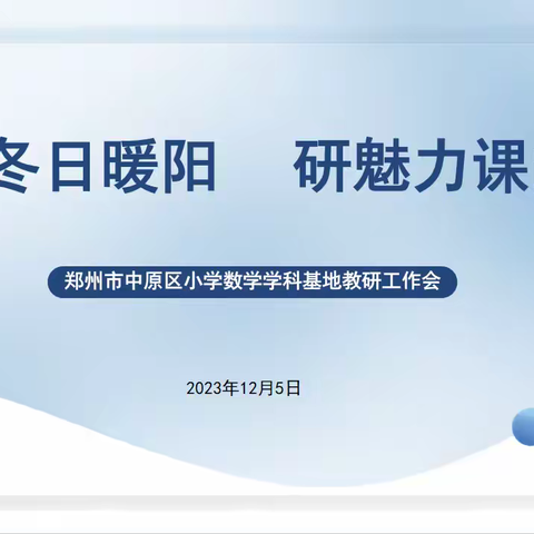 沐冬日暖阳  研魅力课堂 —— 2023-2024学年上学期中原区小学数学学科基地教研工作纪实