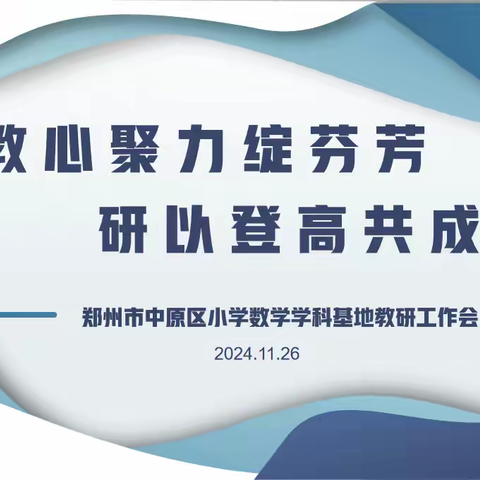 教心聚力绽芬芳  研以登高共成长 ——2024-2025学年上学期中原区小学数学学科基地教研工作纪实