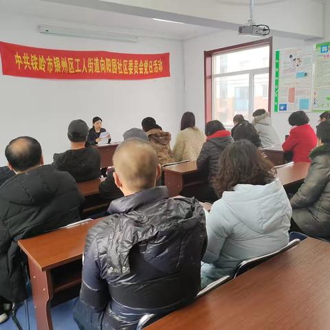工人街道向阳园社区“新岁启航、党群连心”党日活动