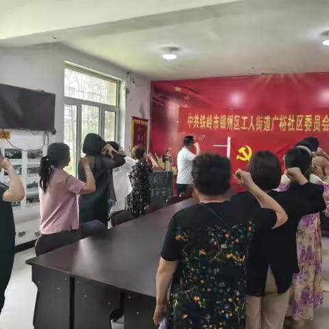 工人街道广裕社区“党的生日忆初心 严规守纪担使命”党日活动