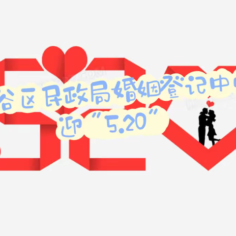 平谷区民政局婚姻登记中心迎5.20结婚登记爆满日———弘扬时代新风，倡议婚姻嫁娶新理念
