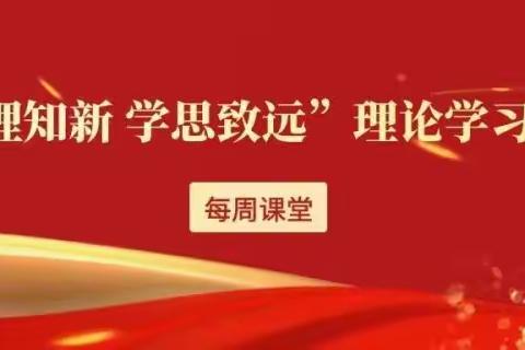 “闻理知新 学思致远”理论学习活动——每周课堂