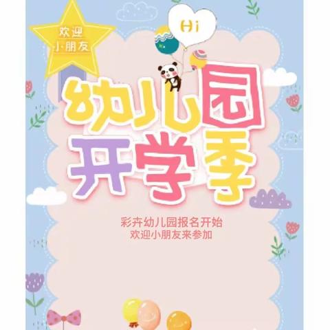 🎉🎉🎉🎉🎊🎊🎊彩卉幼儿园2024年秋季火热招生中！