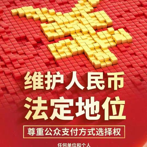 关于做好“拒收人民币现金专项整治工作”，甘肃银行双城门支行与您同行