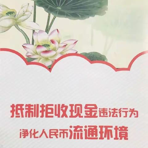 关于做好“拒收人民币现金专项整治工作”，甘肃银行双城门支行与您同行