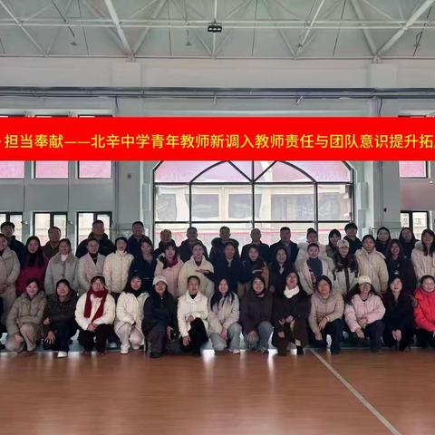 青师燃梦释青春   新教破茧绽芳华 ‍——北辛中学2026年寒假师德师风建设之润心赋能团建特辑 ‍