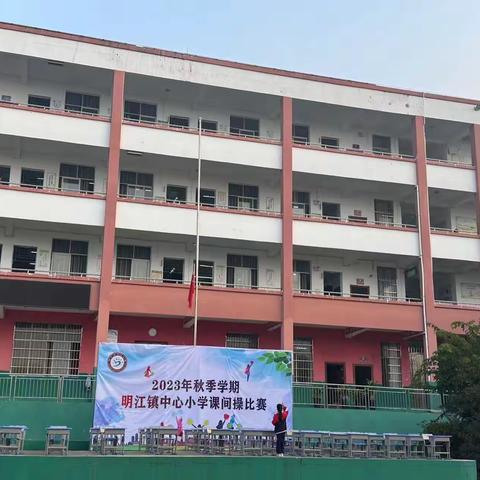 活力飞扬展风采，斗志昂扬正青春——2023年秋季学期明江镇中心小学课间操比赛