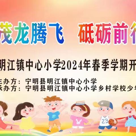 2024年明江镇中心小学春季学期开学典礼