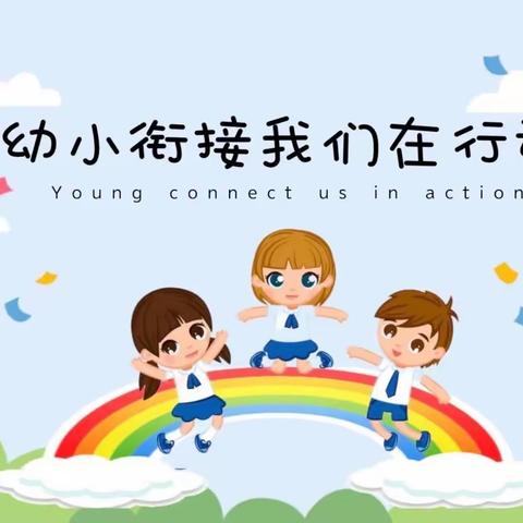 岚皋县幼儿园幼小衔接活动———【小学教师走进幼儿园】