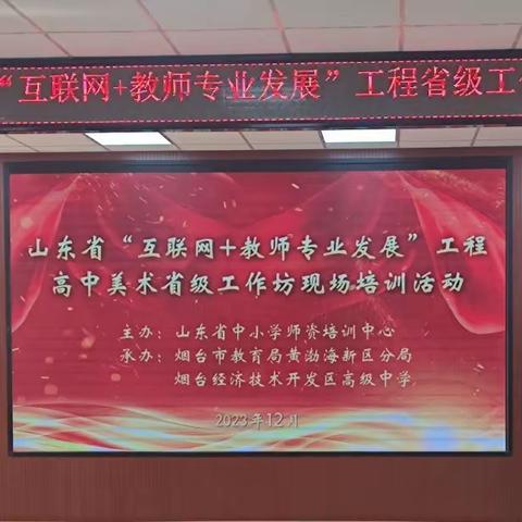 深化美育改革，完善艺术教学——临沂高新区高级中学赴省高中美术研讨会学习感悟。