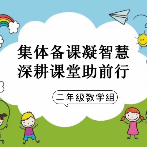 集体备课凝智慧 深耕课堂助前行——井店镇三年级数学集体备课教研活动