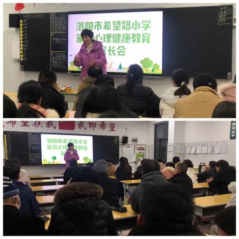 爱的陪伴 心的交流——洛阳市希望路小学心理健康家长会