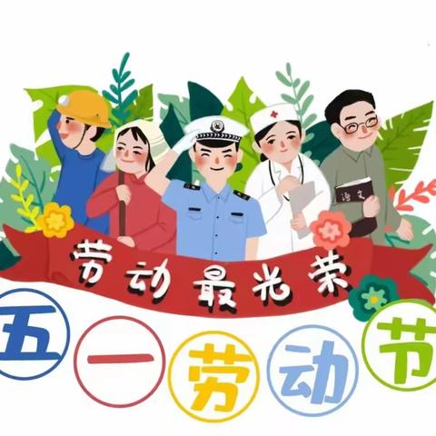 宁乡市小西门幼儿园五一放假通知及温馨提示