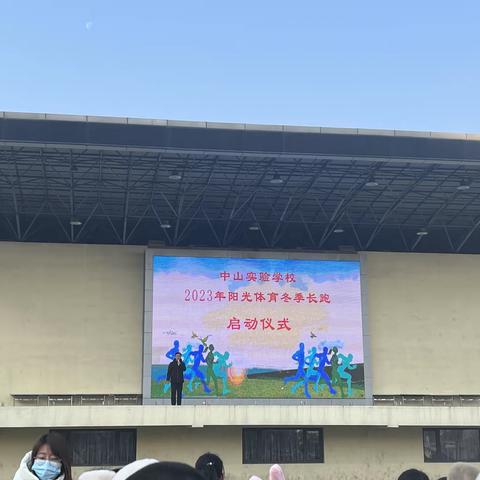 阳光体育促成长，冬季长跑展雄风——滦州市中山实验学校冬季长跑启动仪式