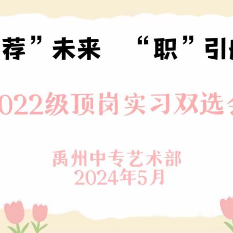 禹“荐”未来  “职”引航向——禹州中专艺术部2022级学生双选会