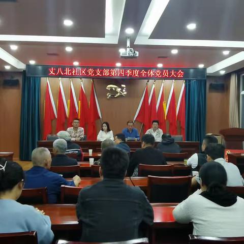 丈八北社区党支部召开第四季度全体党员大会