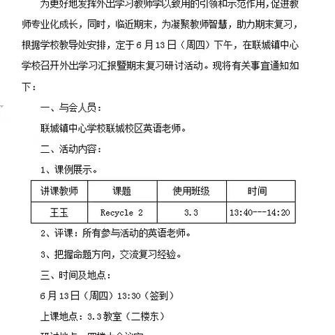 教学有方  复习有道 ——联城镇中心学校联城校区英语期末复习研讨会