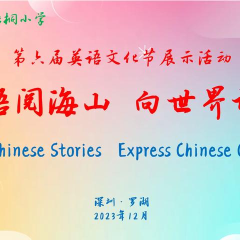 Tell Chinese stories, Express Chinese culture. 梧桐小学英语文化节圆满闭幕