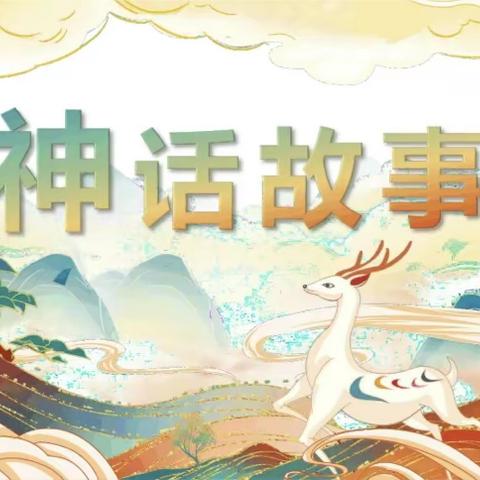 读神话故事，传远古文明——市中区光明路小学四年级四班神话故事主题阅读课